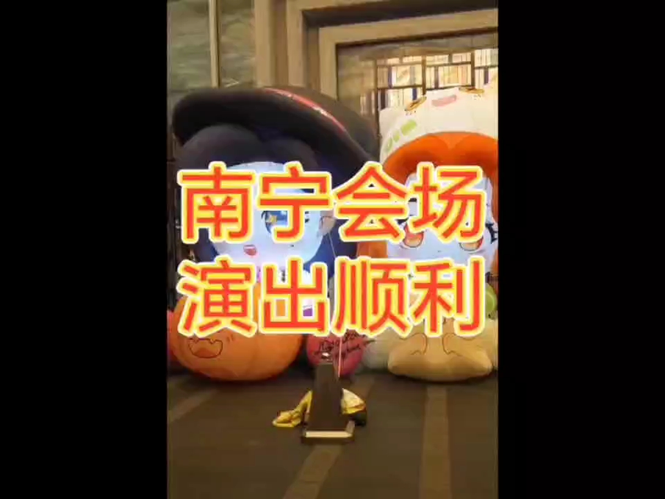 祝演出成功!