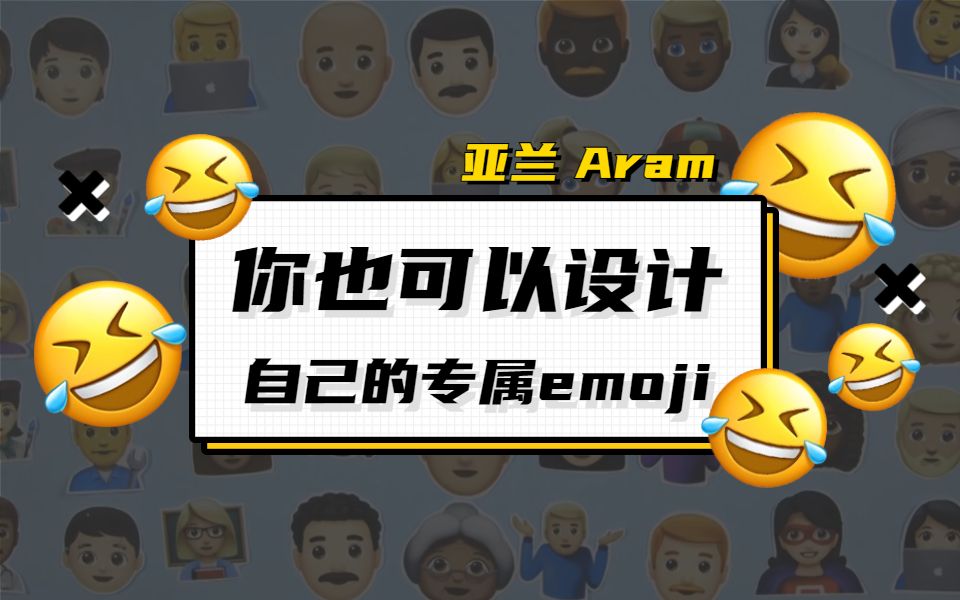 如何自制一个被官方承认的emoji表情?
