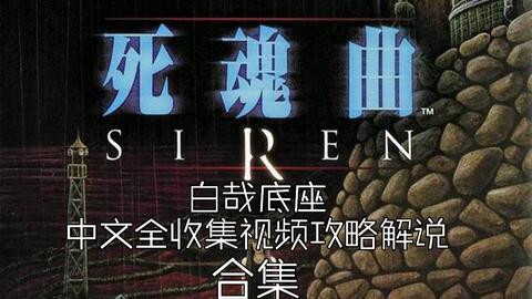 死魂曲siren新解 汉化剧情全收集流程解说 剧情解析 合集 哔哩哔哩 Bilibili