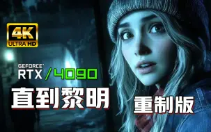 Télécharger la video: 小宇4K【直到黎明：重制版】PC版4090画质拉满