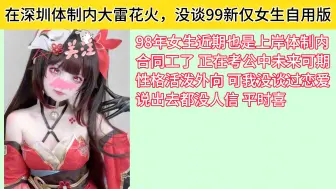 Download Video: 体制内大雷花火，也是没怎么谈99新仅女生自用