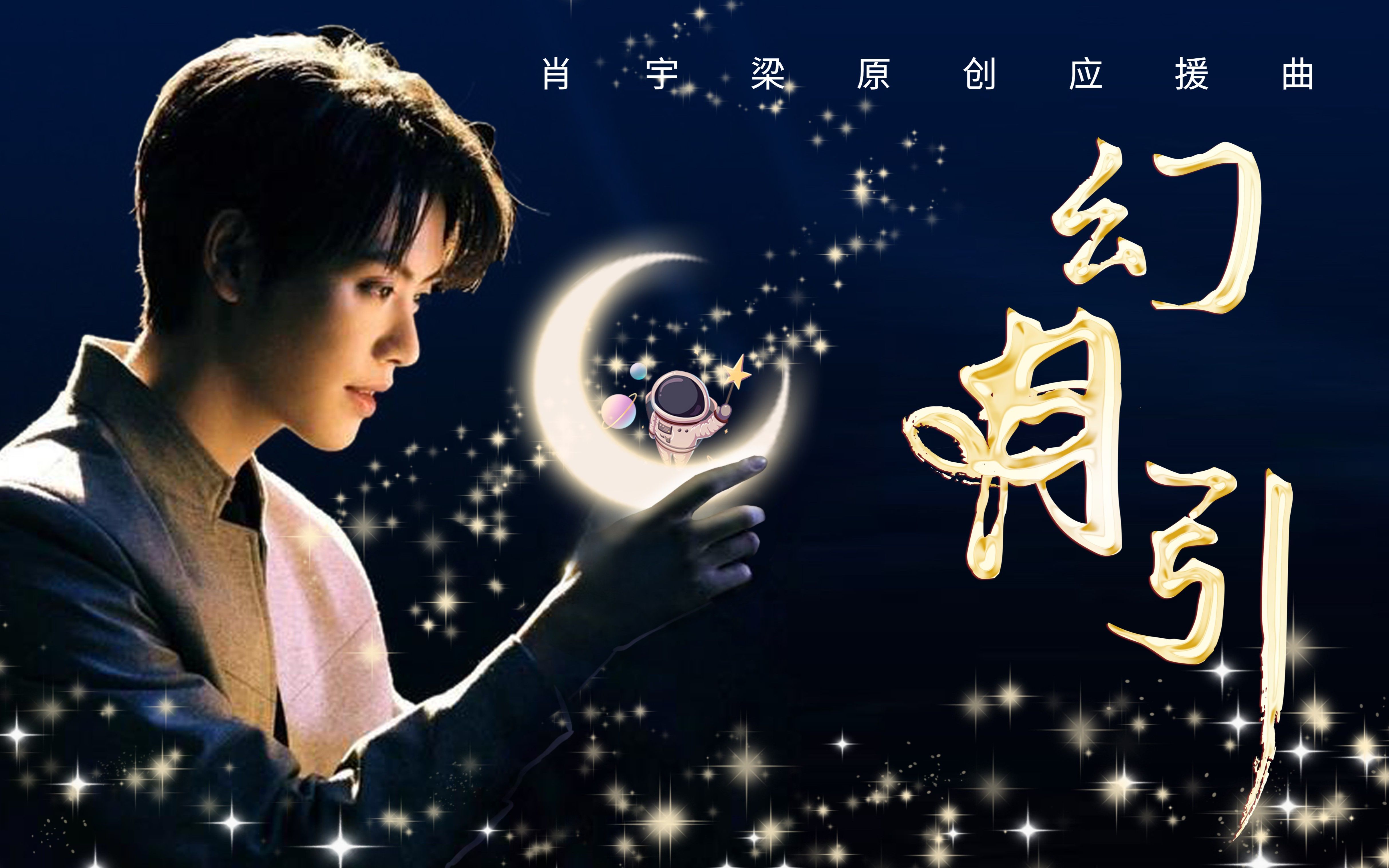 肖宇梁原创应援曲《幻月引》·梦境主题纯音乐