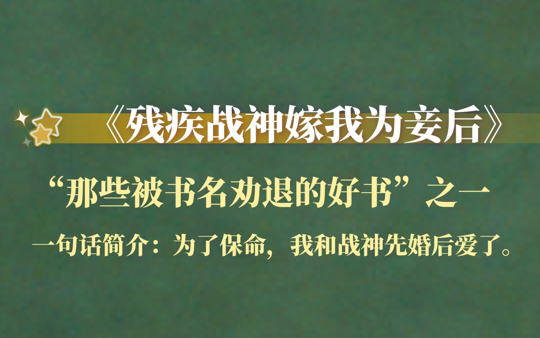 [图]【推文】穿越古耽：落魄被俘战神将军攻x穿越成王爷的历史教授受 “为了活命，我努力了”