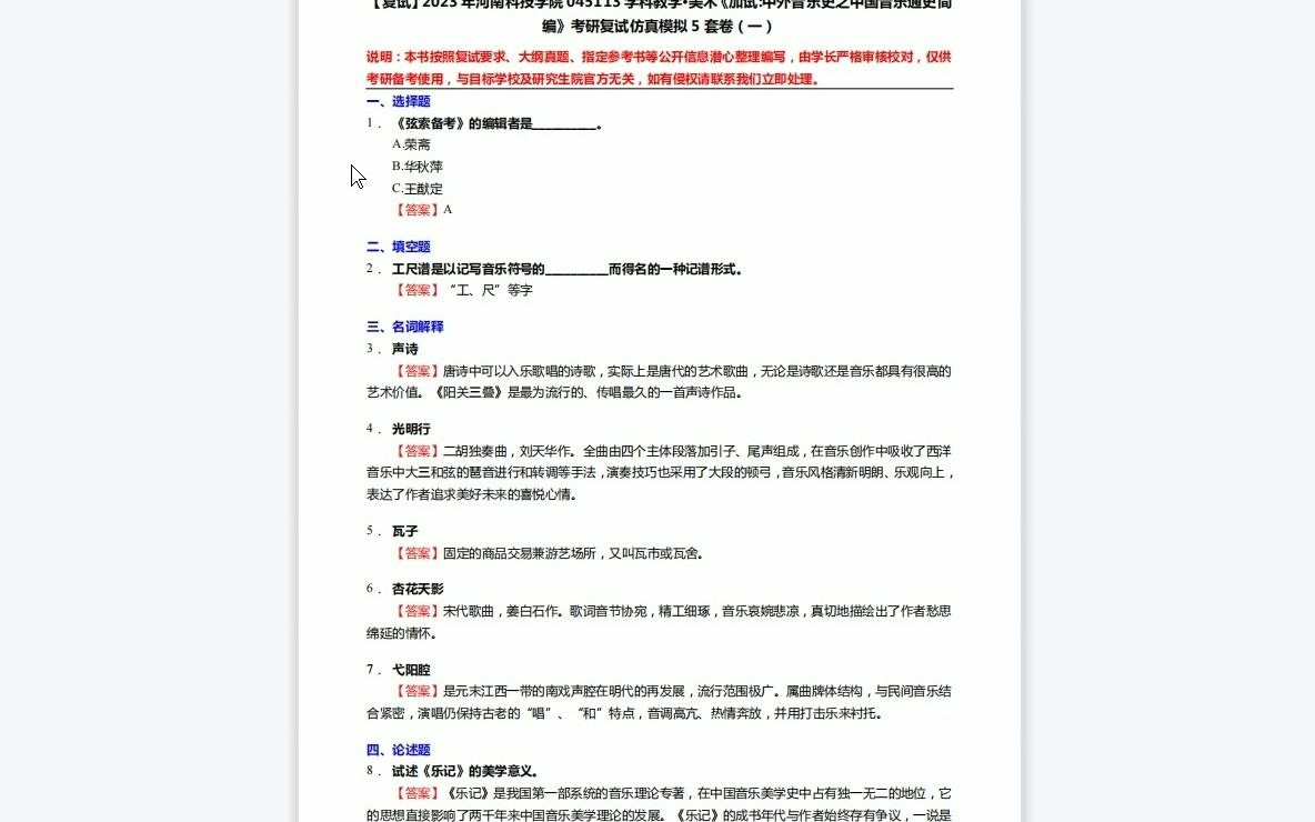 [图]F218025【复试】2023年河南科技学院045113学科教学·美术《加试中外音乐史之中国音乐通史简编》考研复试仿真模拟5套卷