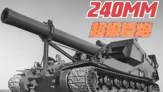 【讲堂597期】拖曳变自走的超级重炮，美军T92式自行榴弹炮，最终败给了核弹