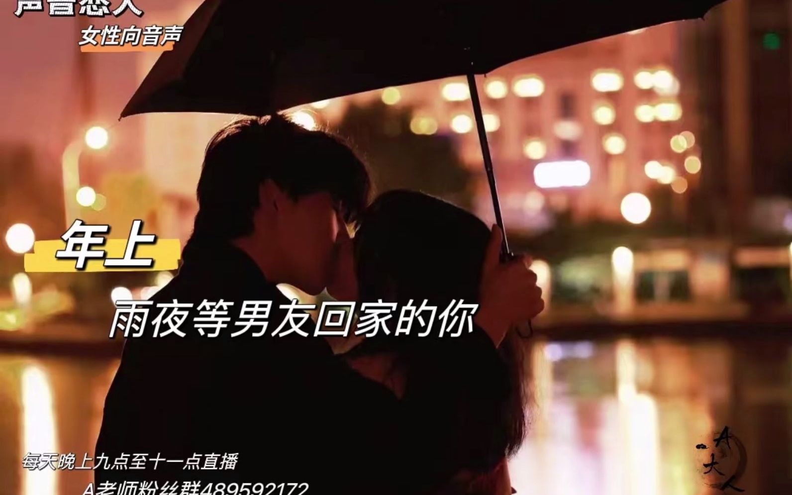 [图]【A总中文女性向 音声 台本】（年上）雨夜等男友回家的你