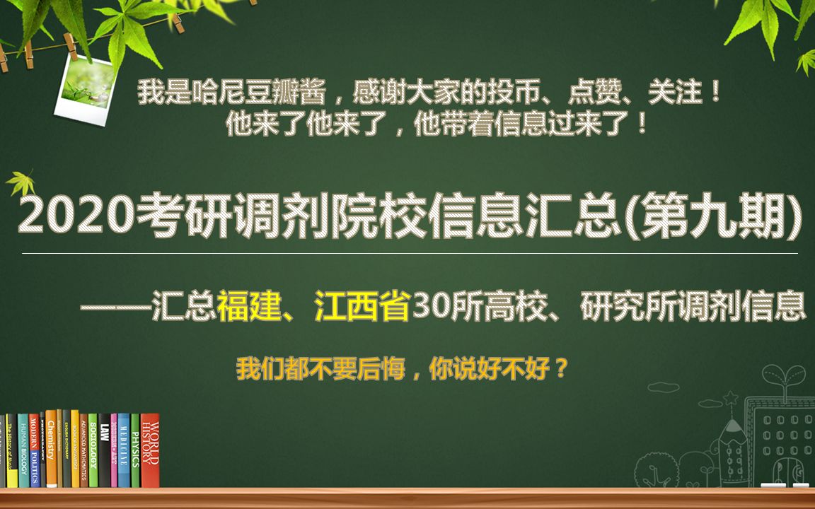 【持续更新】2020考研调剂院校信息汇总(第九期)福建、江西省30所高校、研究所调剂信息.“别害怕,勇敢地向前走,不管未来会收获什么,我们都不...