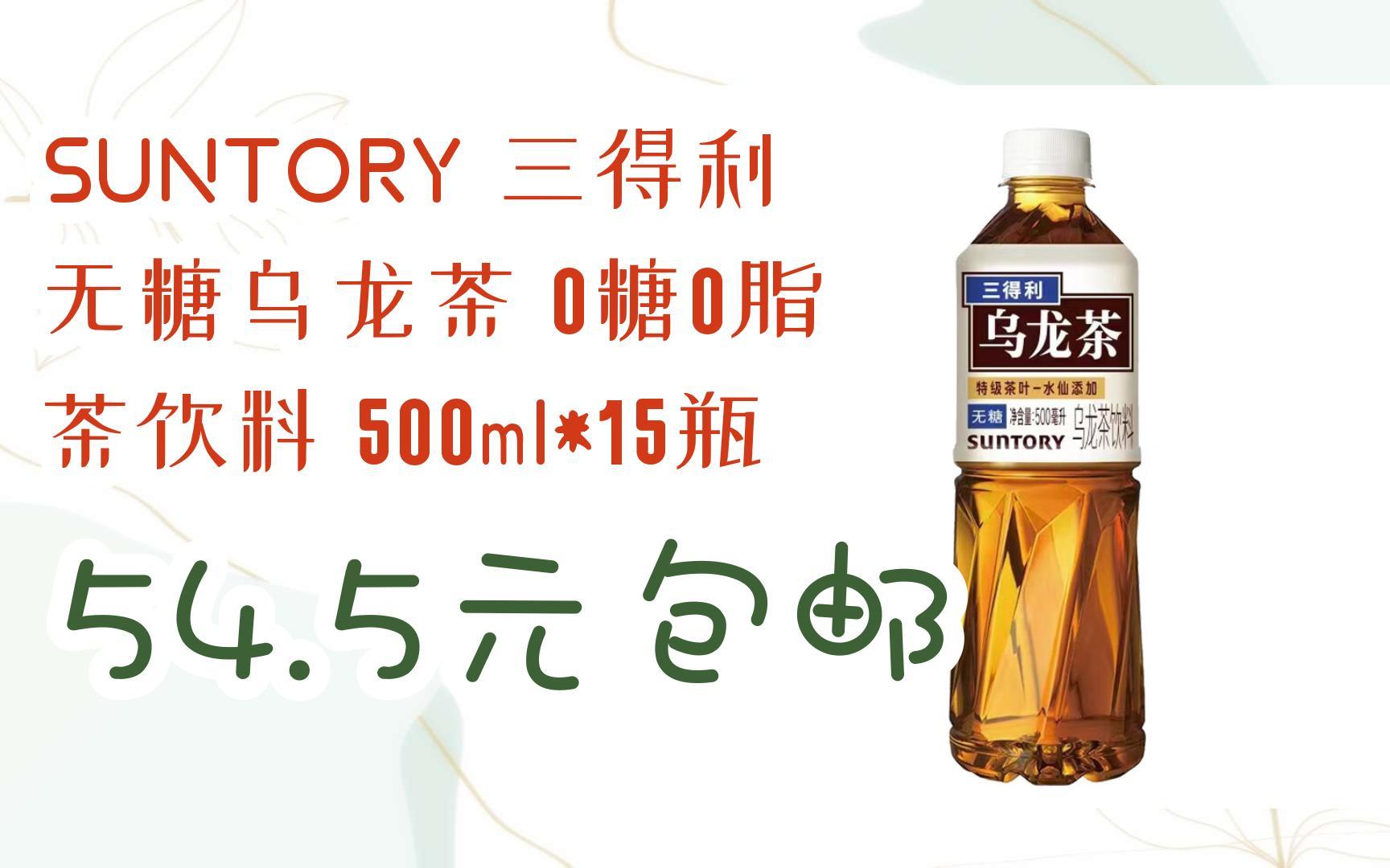 suntory 三得利 无糖乌龙茶 0糖0脂 茶饮料 500ml*15瓶 54.5元包邮