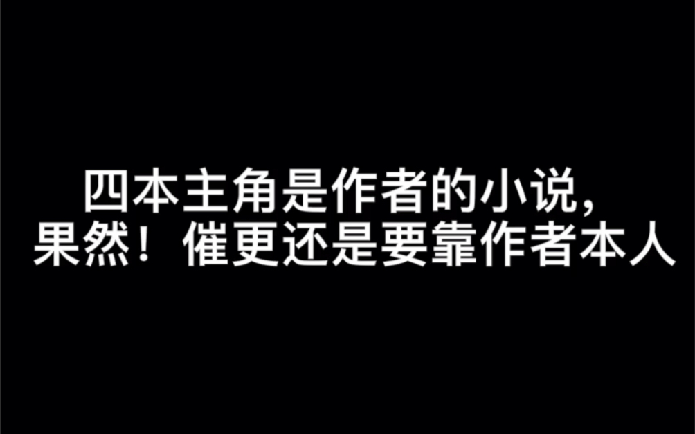 四本主角是作者的小说,果然!催更还是要靠作者本人#再见哔哩哔哩bilibili