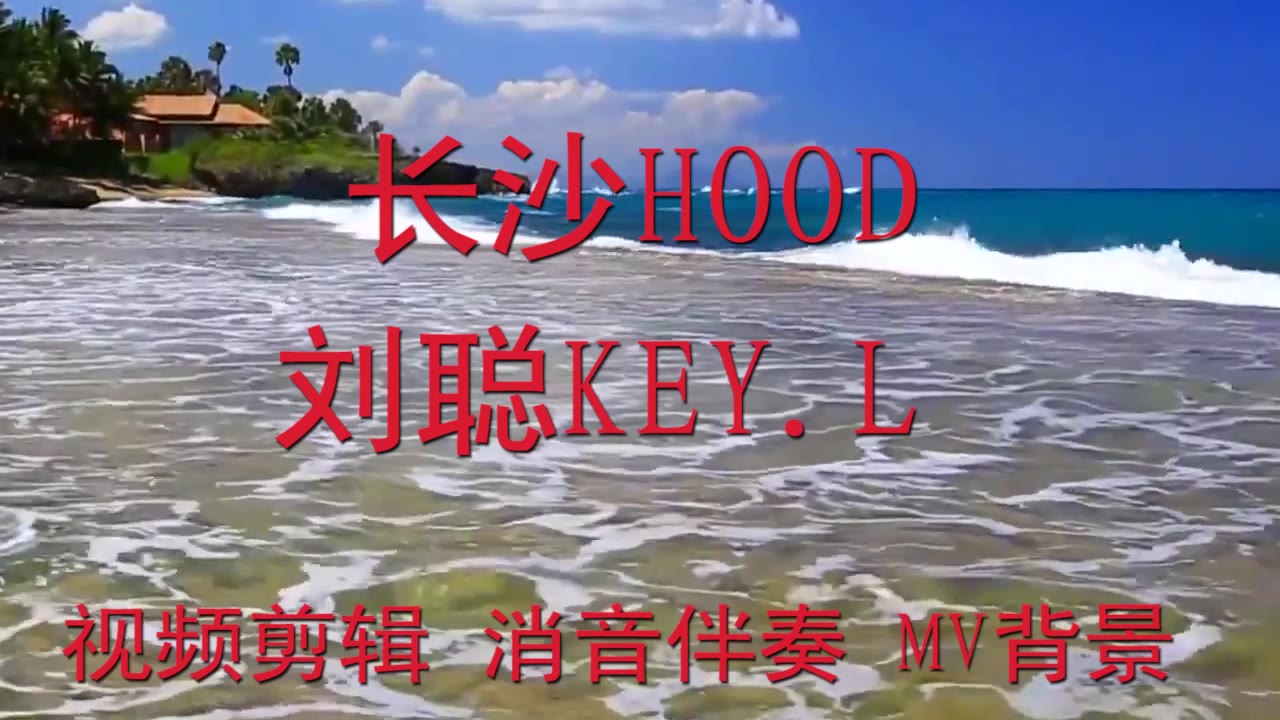 [图]《长沙HOOD》 - 刘聪KEY.L BGM音乐歌曲消音伴奏 pr视频去人声剪辑 音乐剪辑 截音乐 MV制作 高品质伴奏 led 背景音乐 表演节目