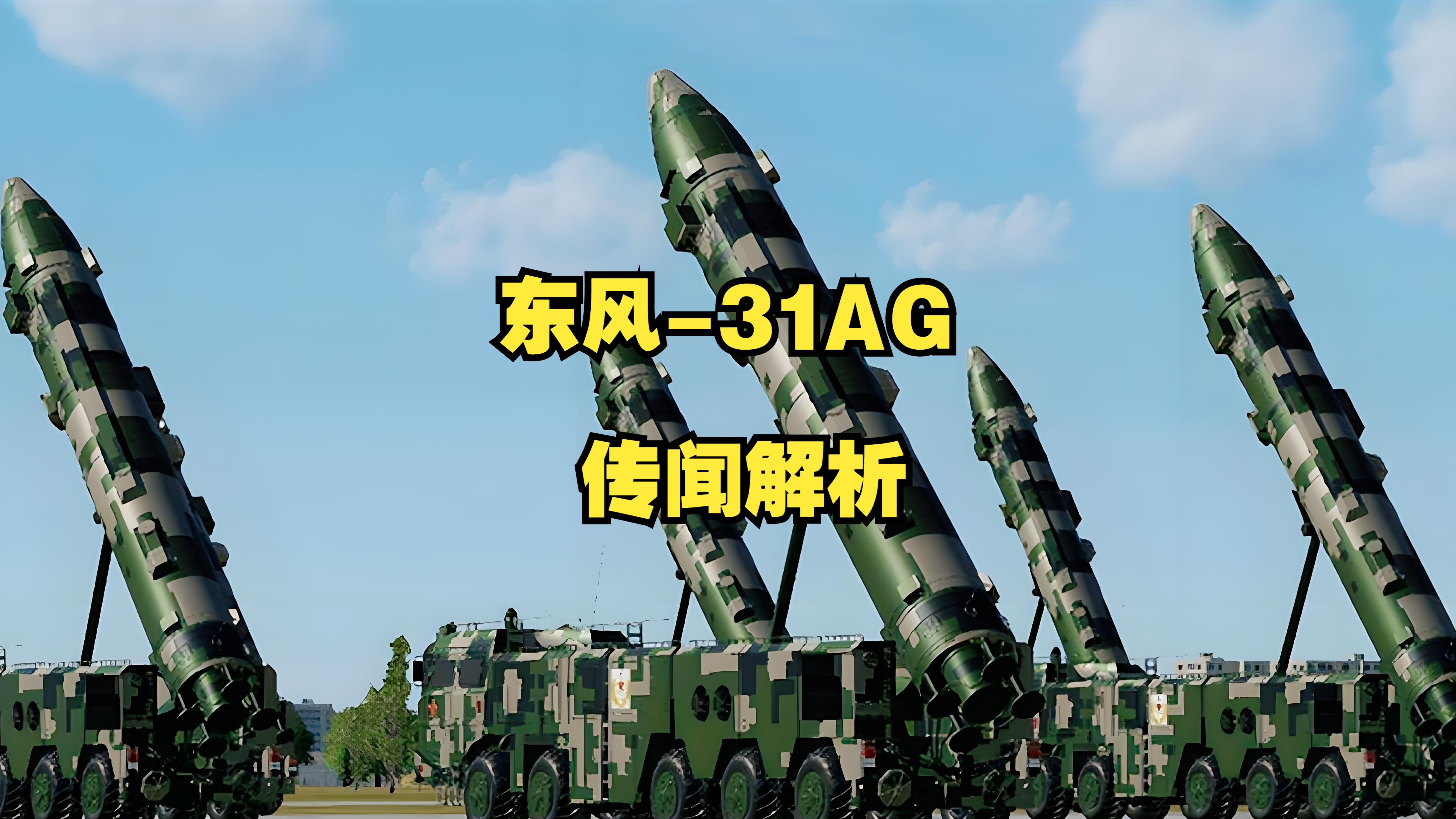 东风31ag射程图片