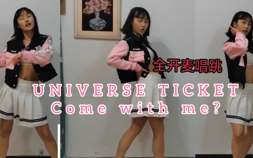 【小官】大学生挑战全网第一全开麦全曲唱跳UNIVERSE TICKET选秀主题曲Come with me?!哔哩哔哩bilibili