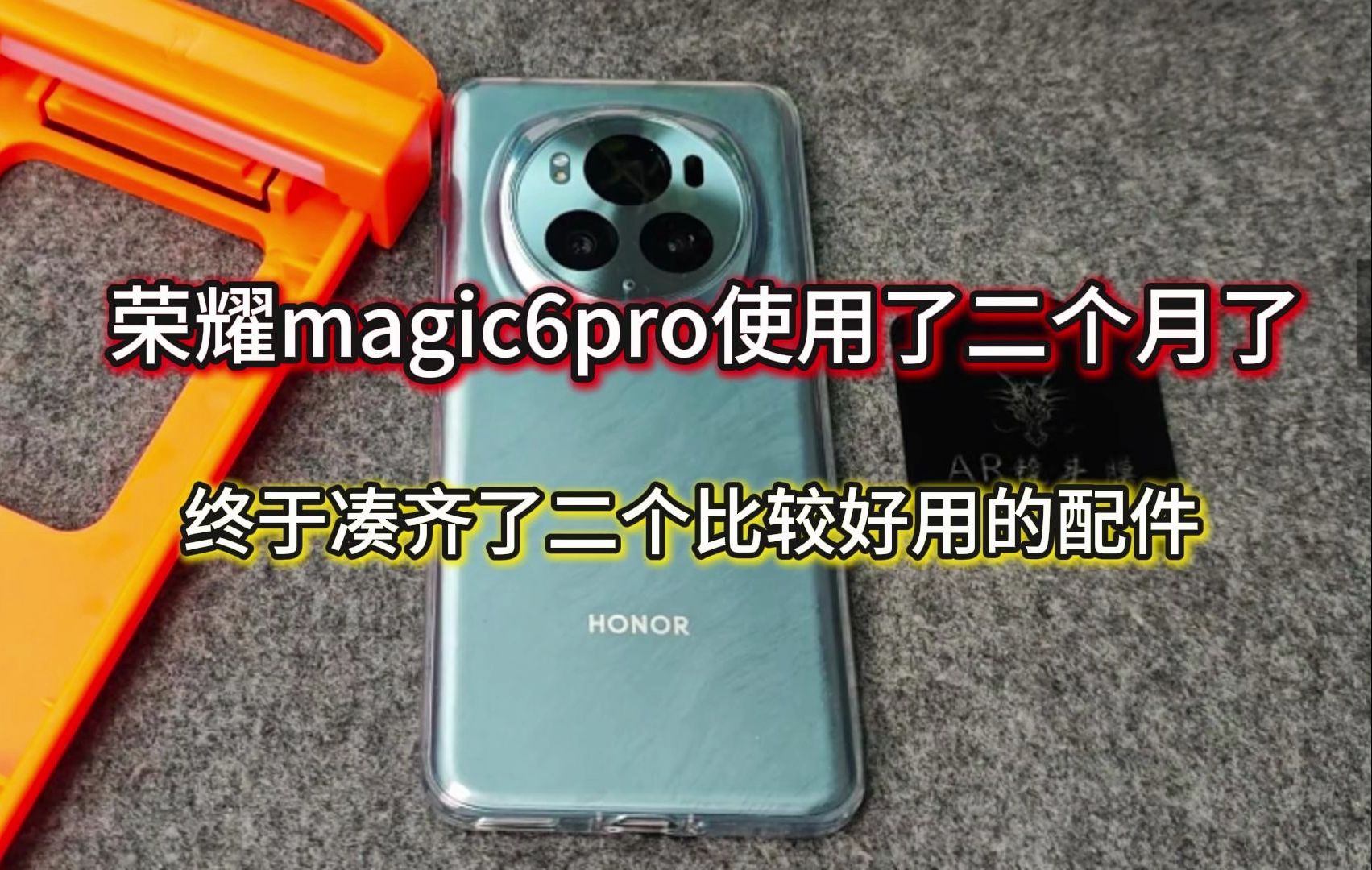 荣耀magic6pro也是使用了有两个月了,终于凑齐了两款比较好用的配件,太难了!哔哩哔哩bilibili