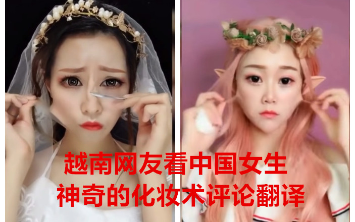 越南网友看中国女生神奇的化妆术评论翻译