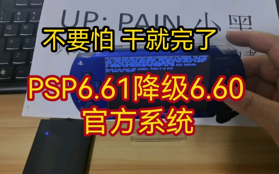 PSP6.61降级6.60最简单粗暴的方法 附加软件免费分享(从此不怕了系列)支持PSP所有机型哔哩哔哩bilibili