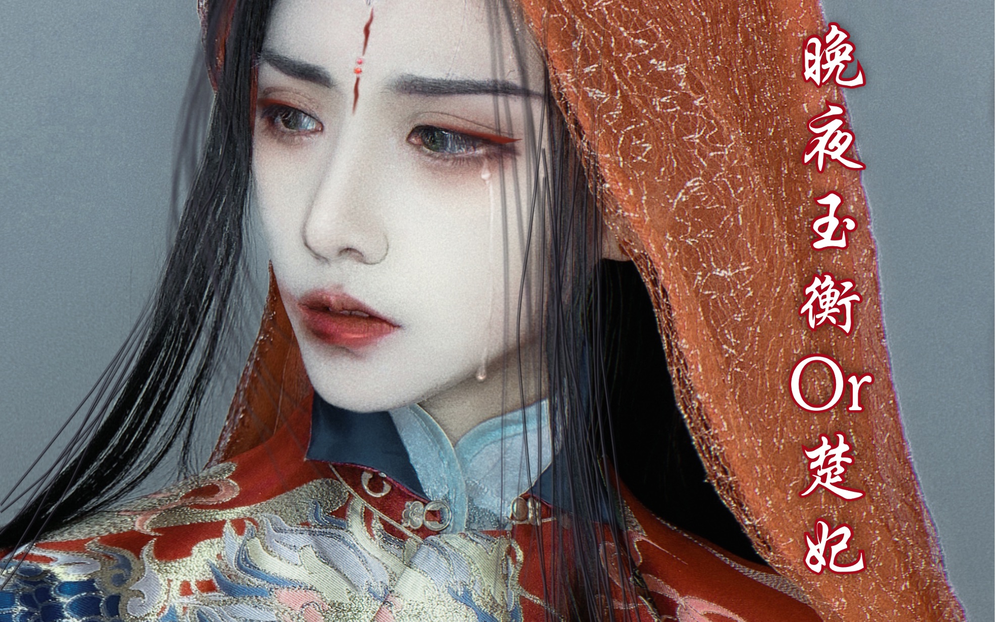 二哈和他的白喵师尊楚晚宁cos仿妆教程清冷禁欲受妆墨燃是我薄你生死