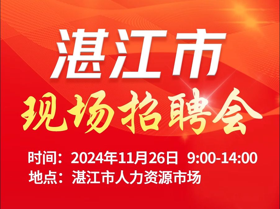 @求职者,11月26日!湛江市人力资源市场现场招聘会,超多优岗等你来应聘!哔哩哔哩bilibili