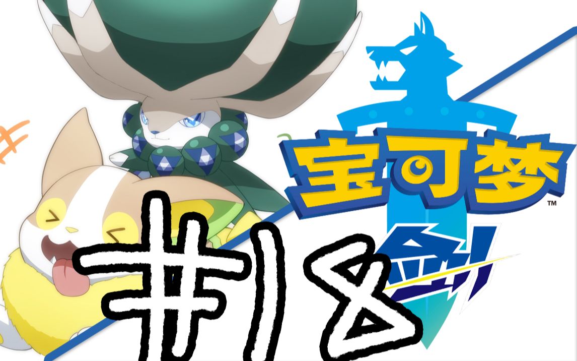 【宝可梦剑】#18 雪原!