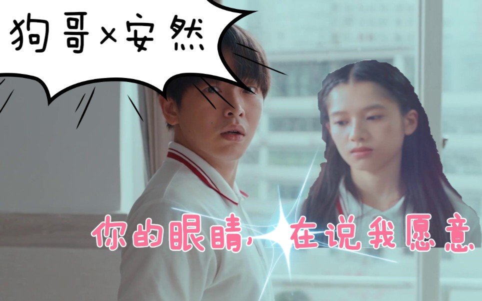 【风犬少年混剪|狗哥x安然】你的眼睛,在说我愿意