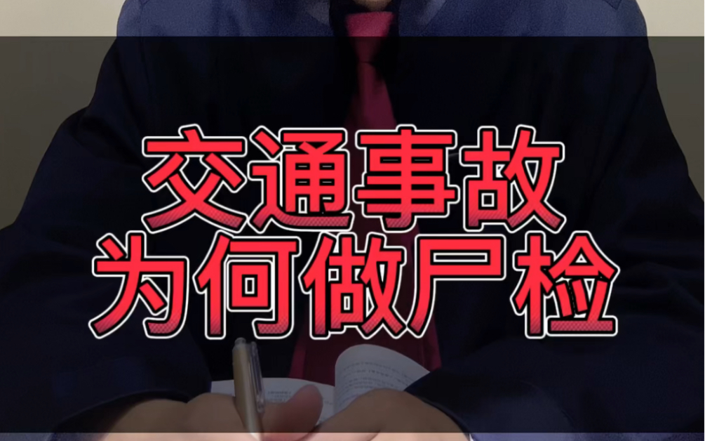 交通肇事致人死亡没尸检,能定罪处罚吗?#接地气的刘律师 #交通事故 #尸检哔哩哔哩bilibili