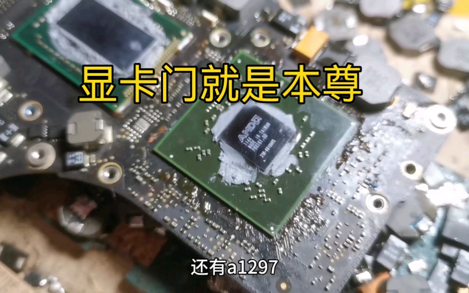 2011款的A1286和A1297苹果笔记本MacBook Pro,为何有显卡门说法?哔哩哔哩bilibili