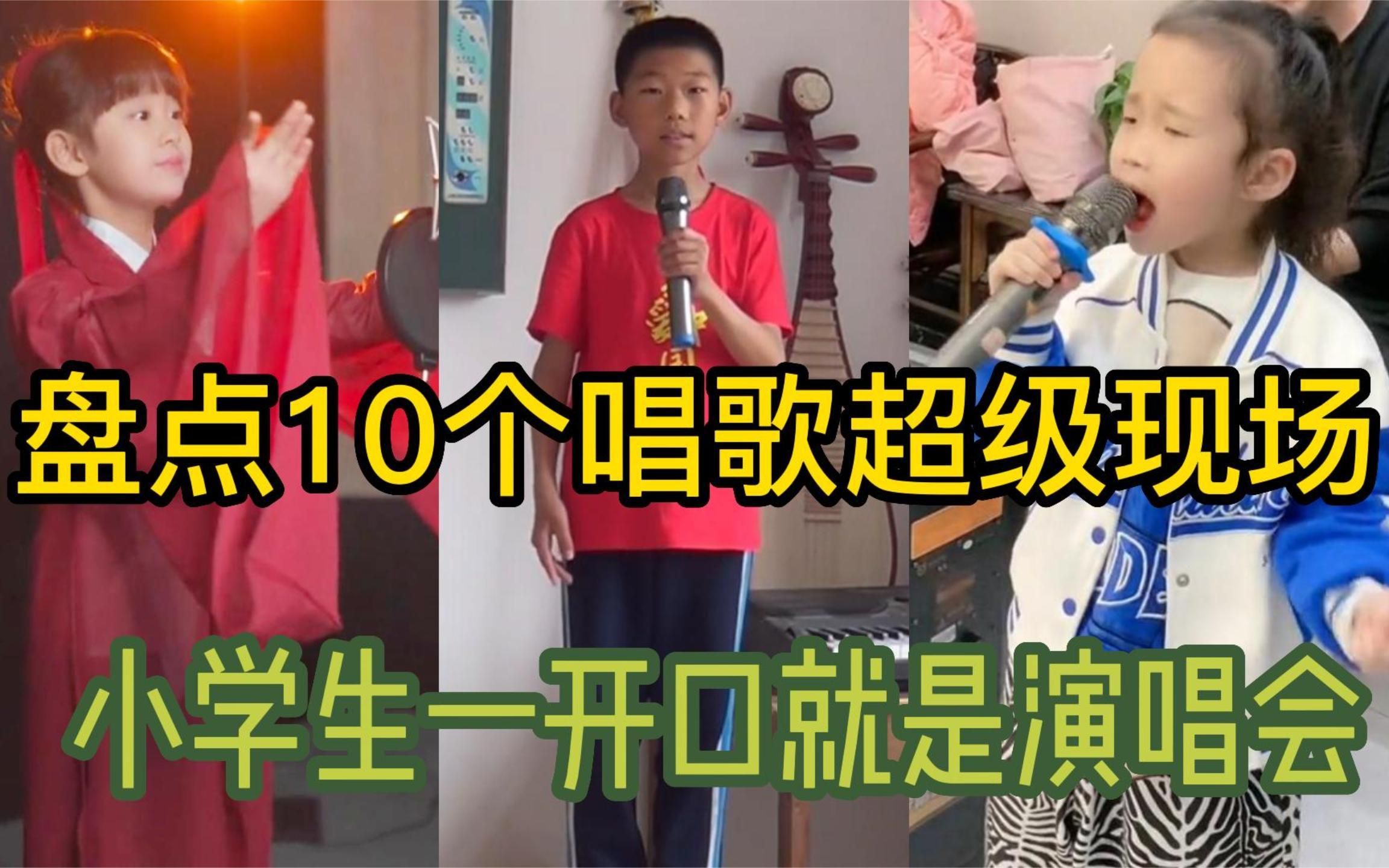 [图]盘点10个小学生唱歌现场，被天使吻过的嗓子，首首动听！.mp4