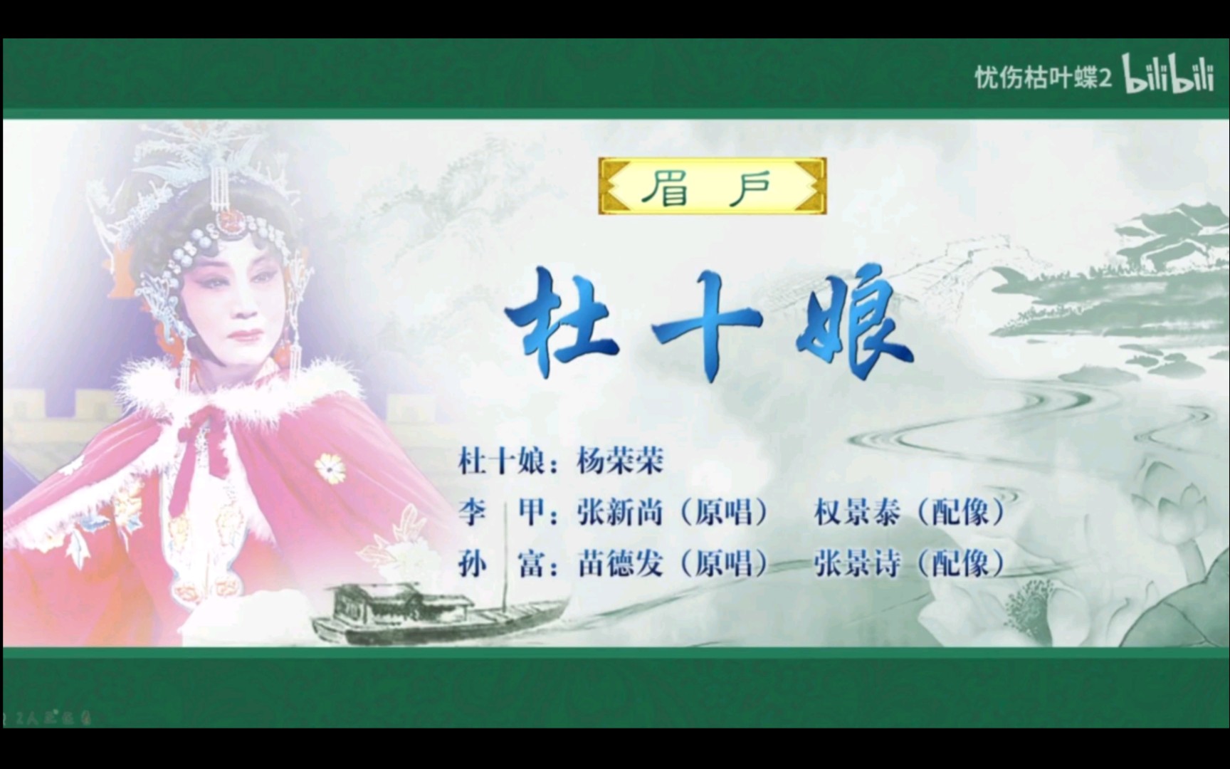 眉户《杜十娘》选场(道白唱腔全字幕)演唱者:杨荣荣 张新尚 苗德发哔哩哔哩bilibili