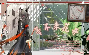 Download Video: 【明日方舟×等不来花开】等不来花开，也等不到你归来。