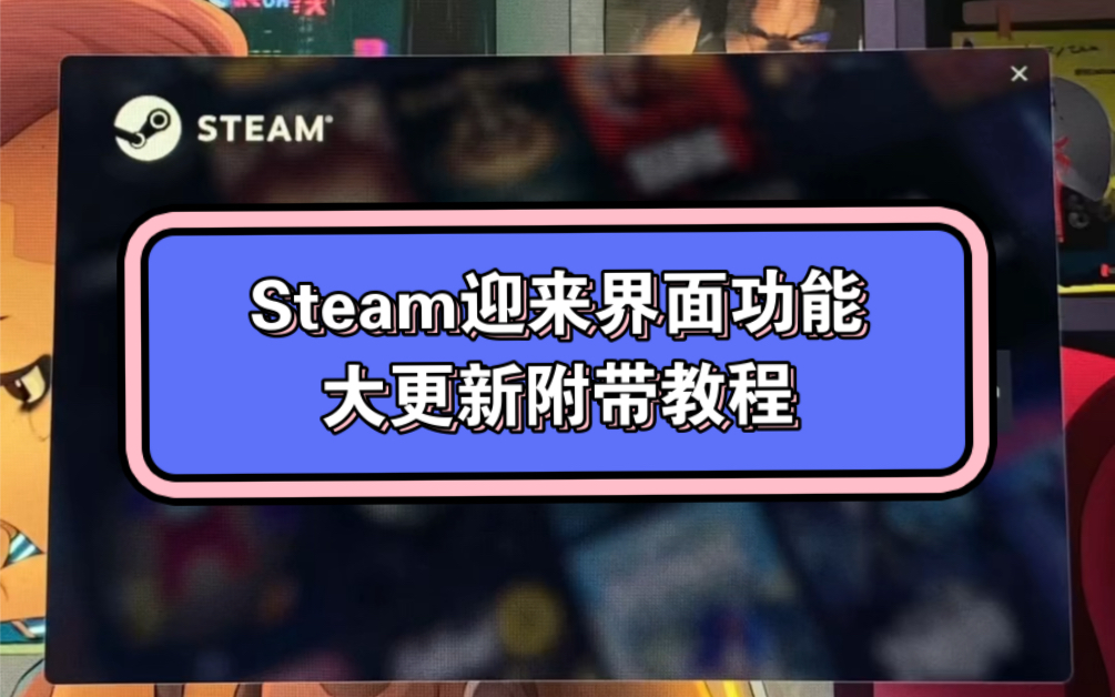 Steam界面功能迎来更新,更加圆润生动!大家赶紧去试试吧!单机游戏热门视频