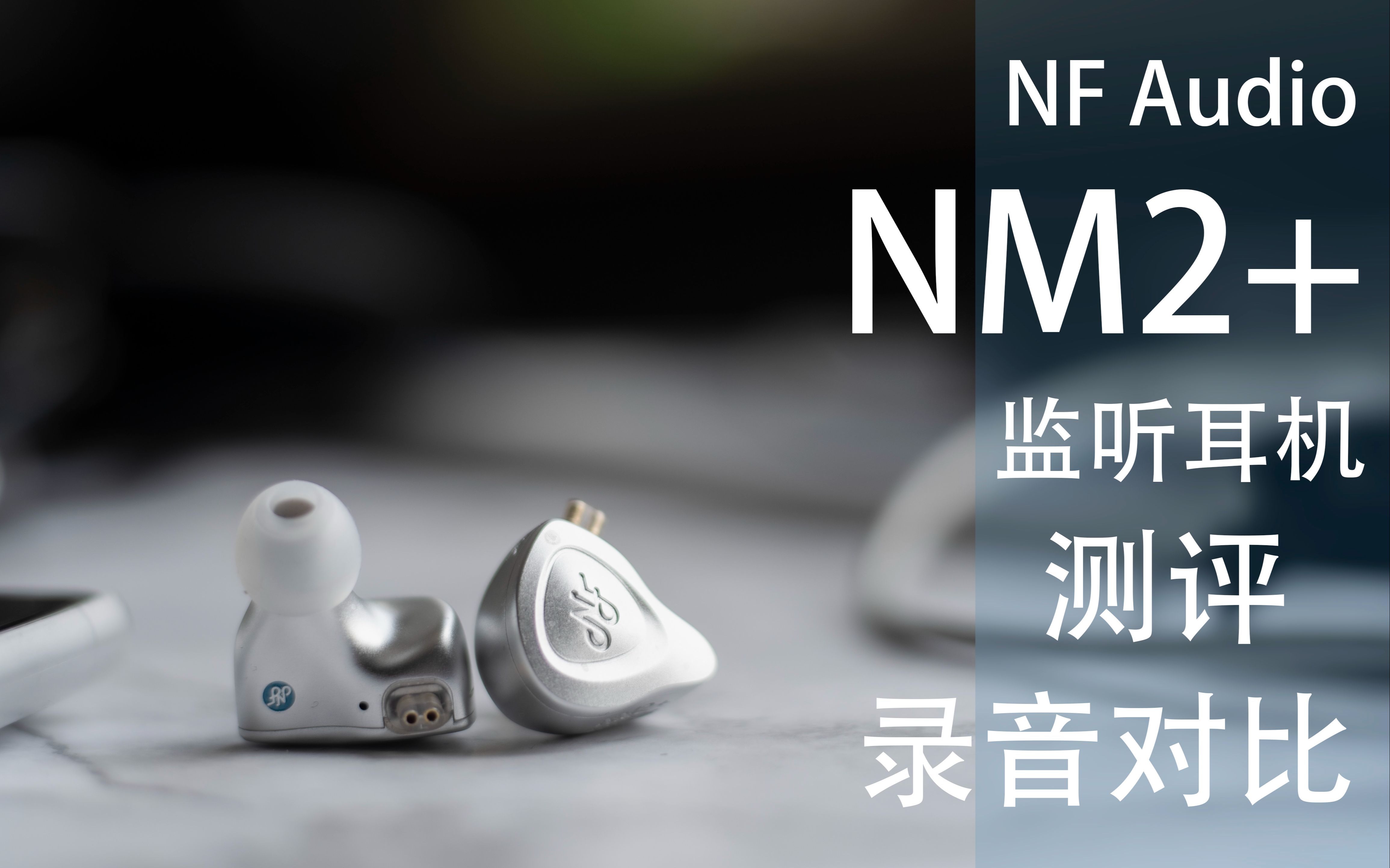 [图]可能是现在最好的平价监听 耳机 NFaudio NM2+【Low-Res\\\测评】