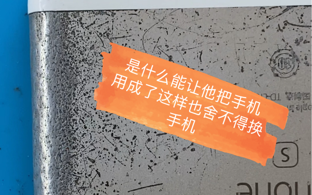 我们虽然不能左右生活但是我能可以左右自己,为了家人和生活,自己苦一点有能怎样昵?让我们一起来维修这位粉丝掉漆不开机的苹果6s吧哔哩哔哩bilibili