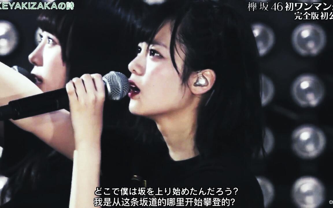 欅坂46】欅坂之诗W-KEYAKIZAKAの詩（中字161225有明）_哔哩哔哩_bilibili