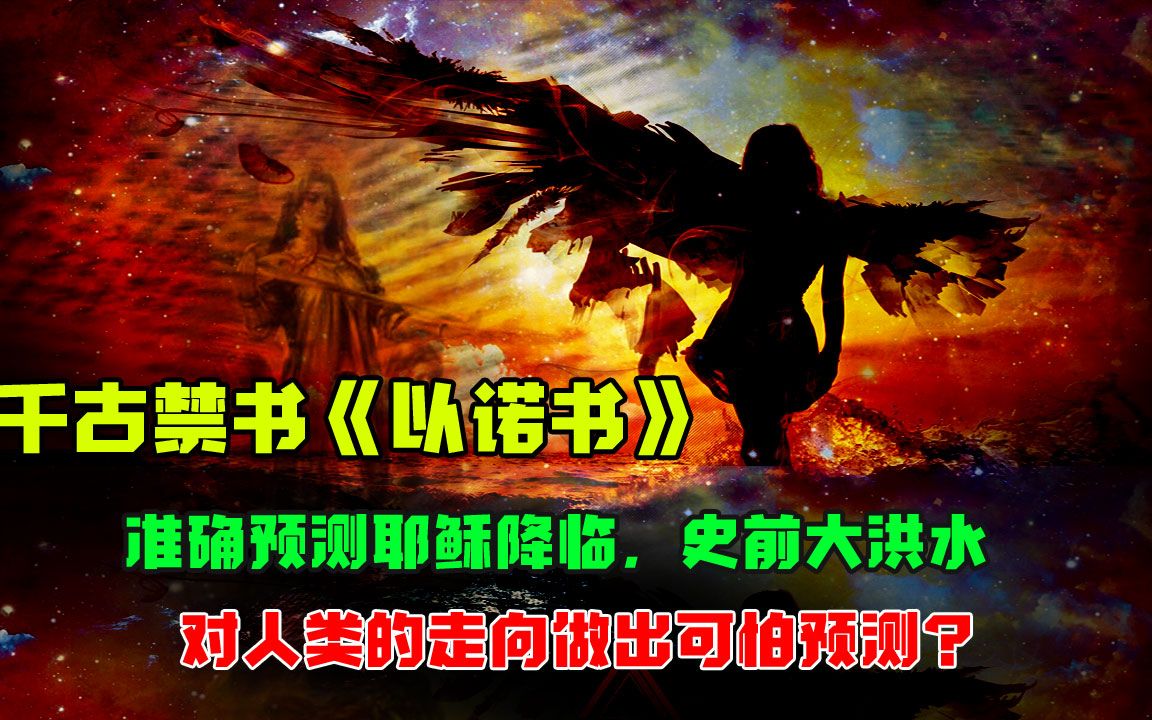 比《圣经》还准的《以诺书》,被禁70年后,对后世做出哪些预测?哔哩哔哩bilibili