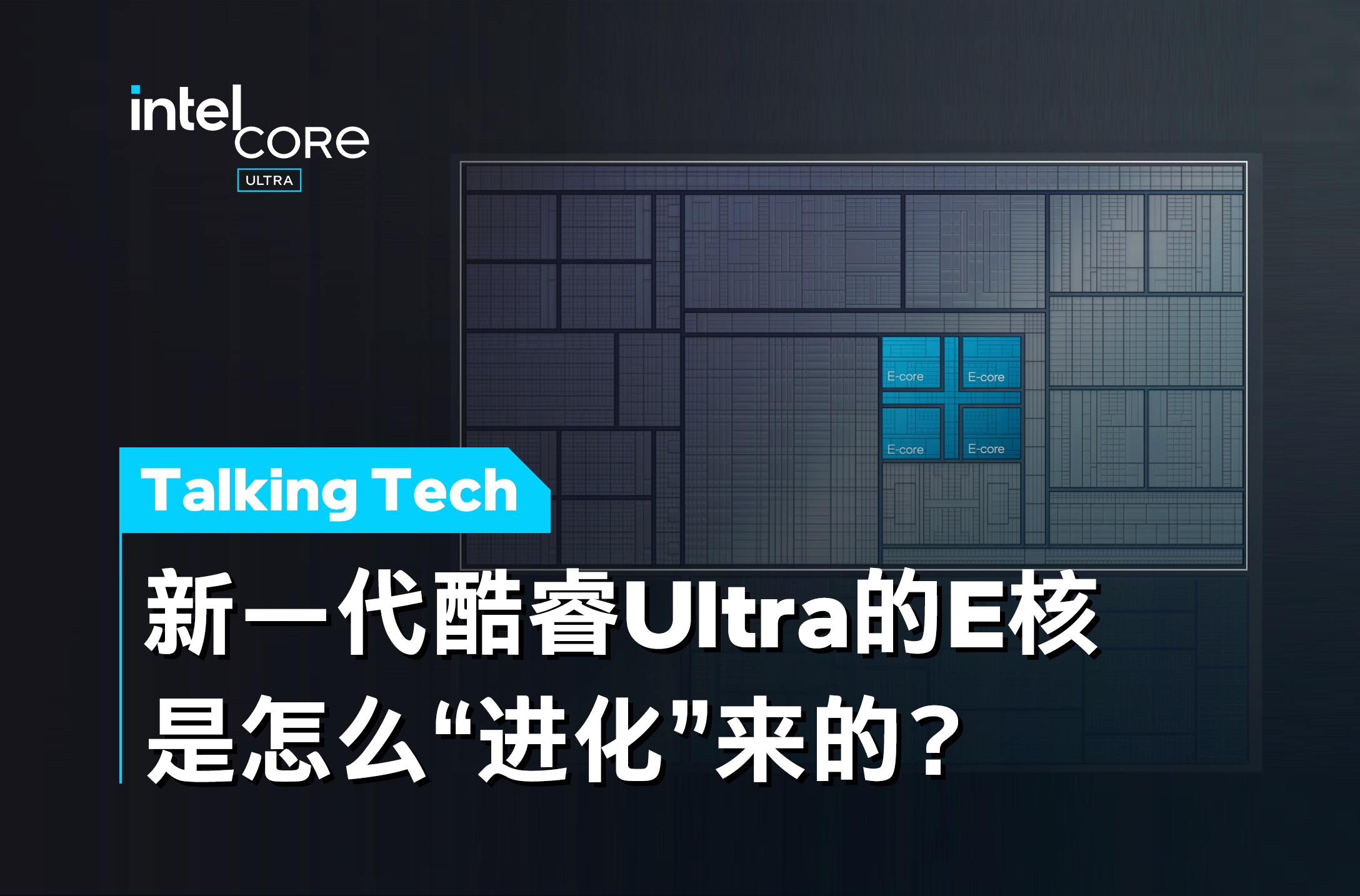 [图]英特尔CPU架构的E核“进化史”｜Talking Tech