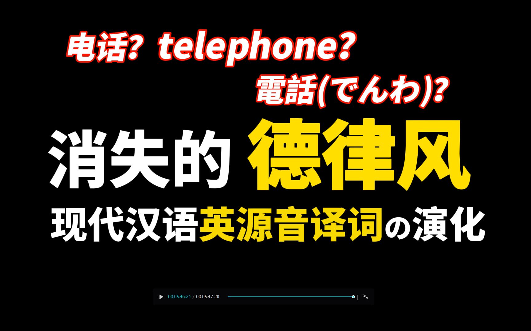 “德律风”的消失:【汉语英源音译词】的演化哔哩哔哩bilibili