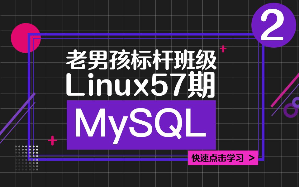 老男孩教育MySQL课程丨主从复制高级进阶哔哩哔哩bilibili