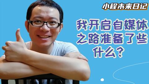 未来日记 开启自媒体之路我都准备了些什么 涨知识 好玩与新奇的故事一个都不会少 小程故事多 小程故事有多少 未来日记 开启自媒体之路我都准备了些什么 涨知识 好玩与新奇的故事一个都不会少 小程故事多 小程故事有多少