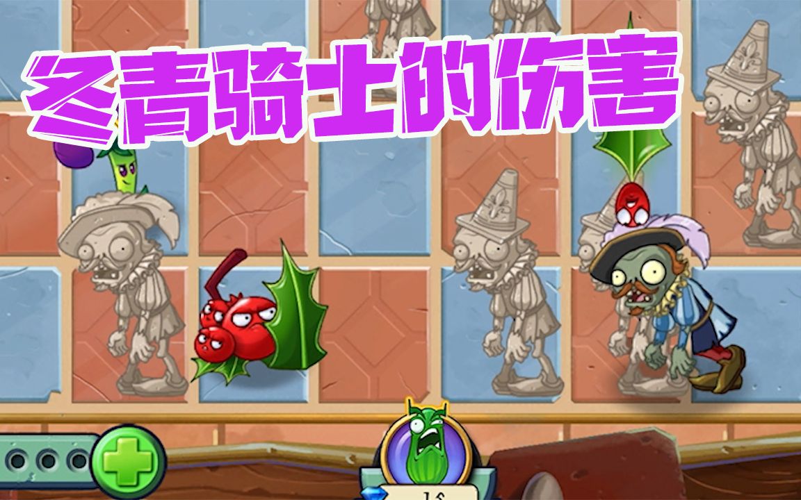 植物大战僵尸:pvz冬青骑士有伤害吗?重大发现!哔哩哔哩bilibili