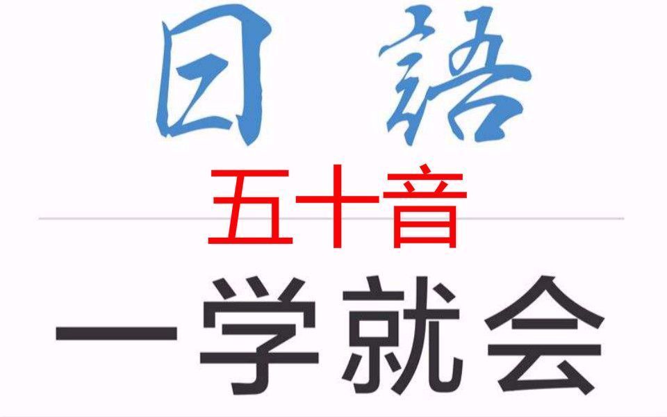 日语学习: 如何轻松日语入门学习 日文片假名五十音图,日语五十音入门发音完整版,日语五十音图快速记忆法!超面白日语入门课!哔哩哔哩bilibili