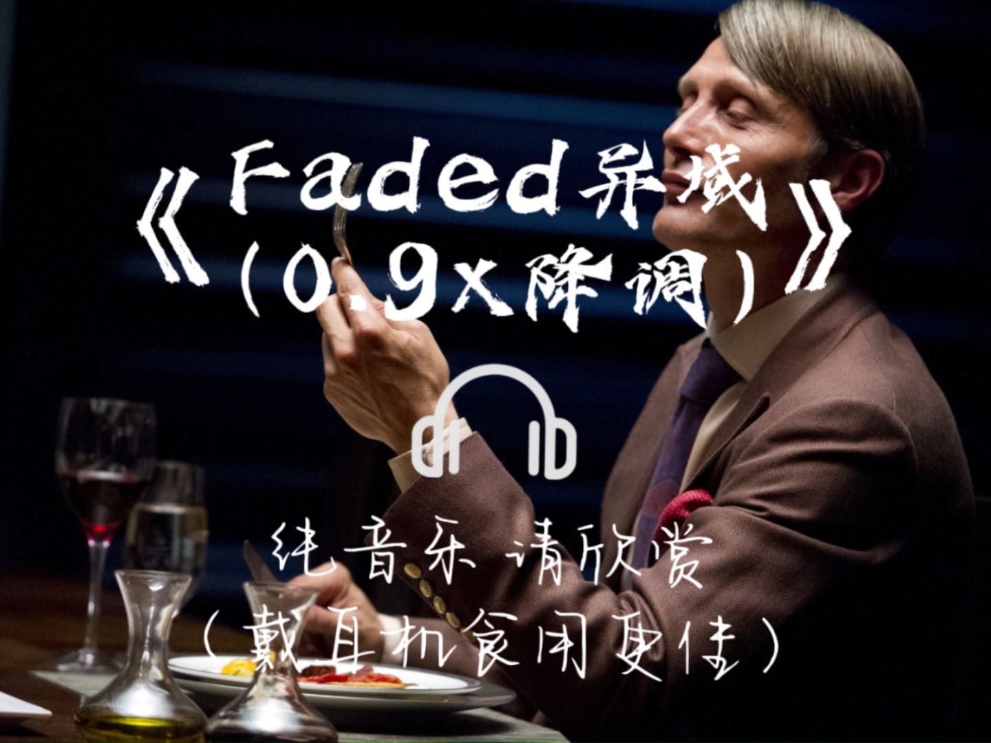 [图]汉尼拔做人の小曲？10.5min听个够！|《Faded异域 （0.9x降调）》前奏十分钟循环