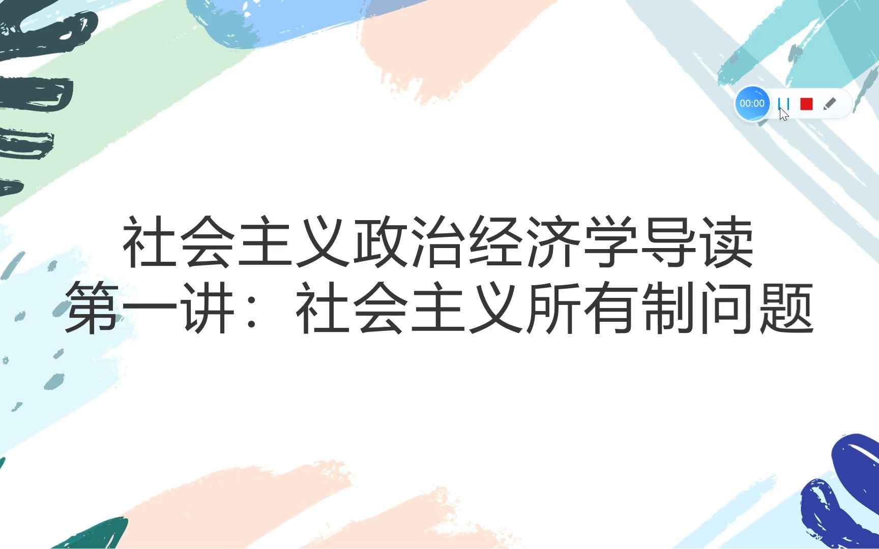 [图]社会主义政治经济学导读第一讲（1）：社会主义所有制-全民所有制