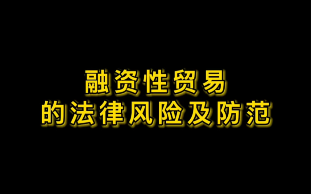 [图]融资性贸易的法律风险及防范