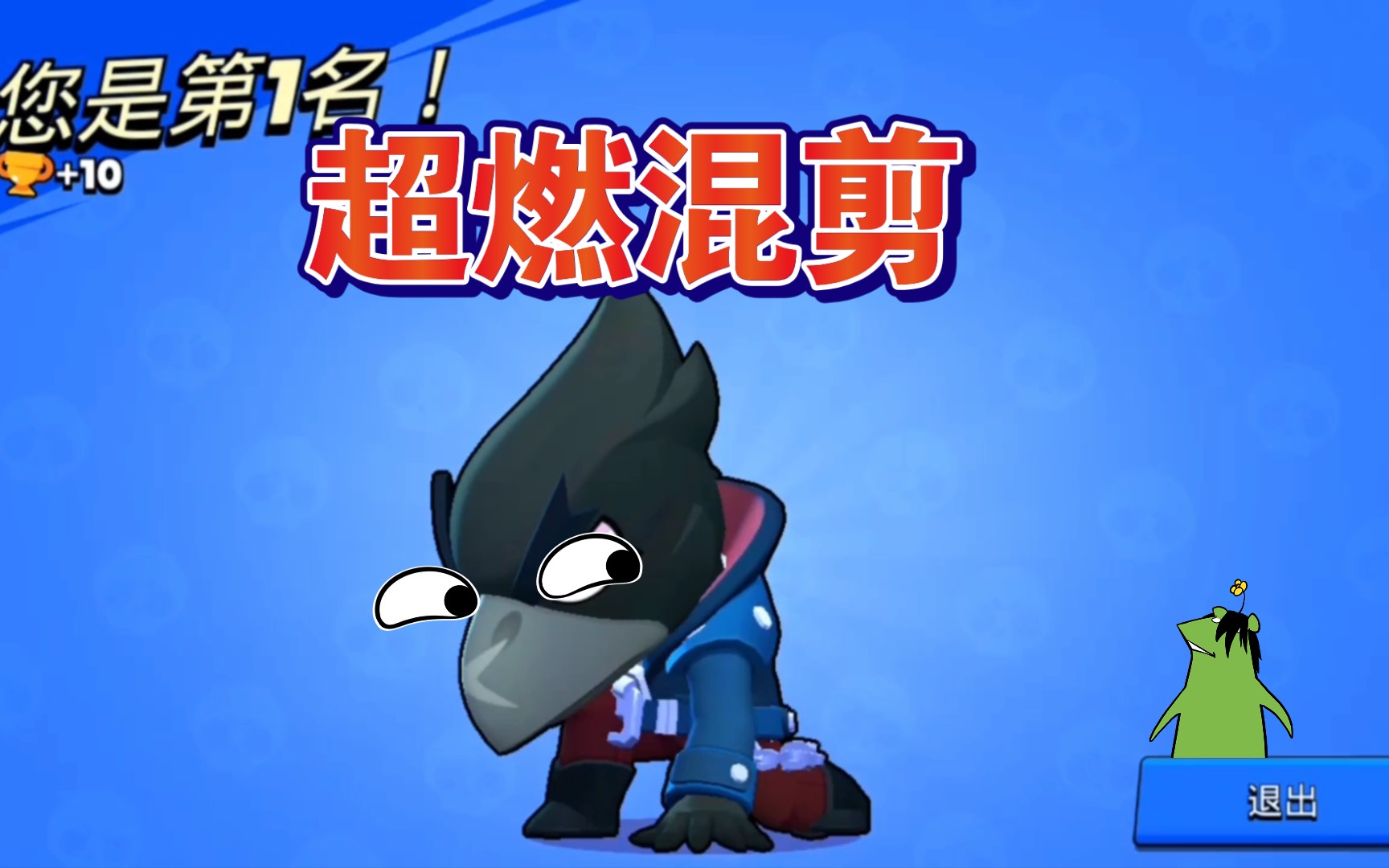(超燃混剪)荒野乱斗黑鸦