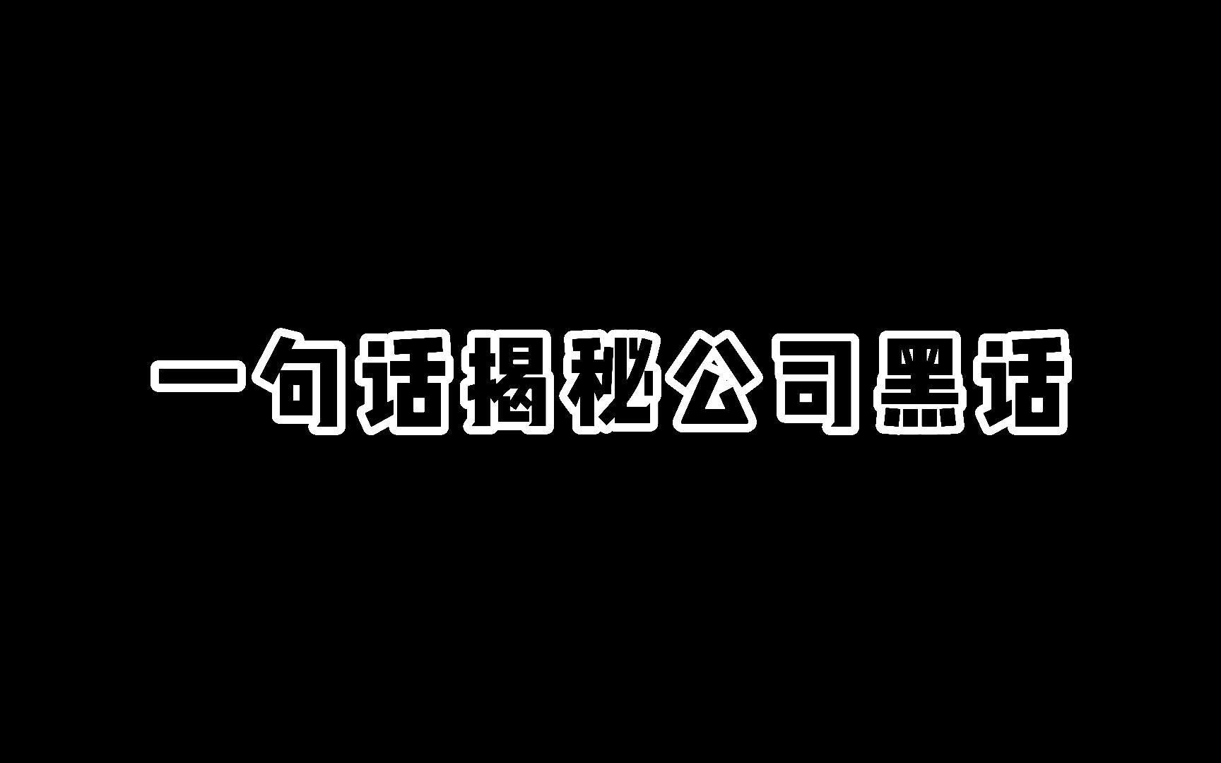 一句话揭秘公司黑话,教你如何正确识别公司画饼哔哩哔哩bilibili