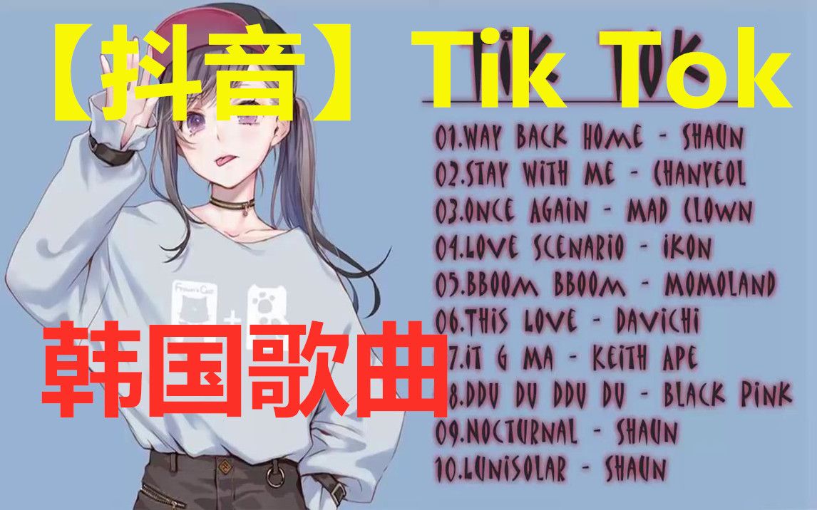 【抖音TikTok】抖音里的10首韩国歌(Top100颤音中国音乐)Top10TIKTOK抖音音乐热门歌单哔哩哔哩bilibili