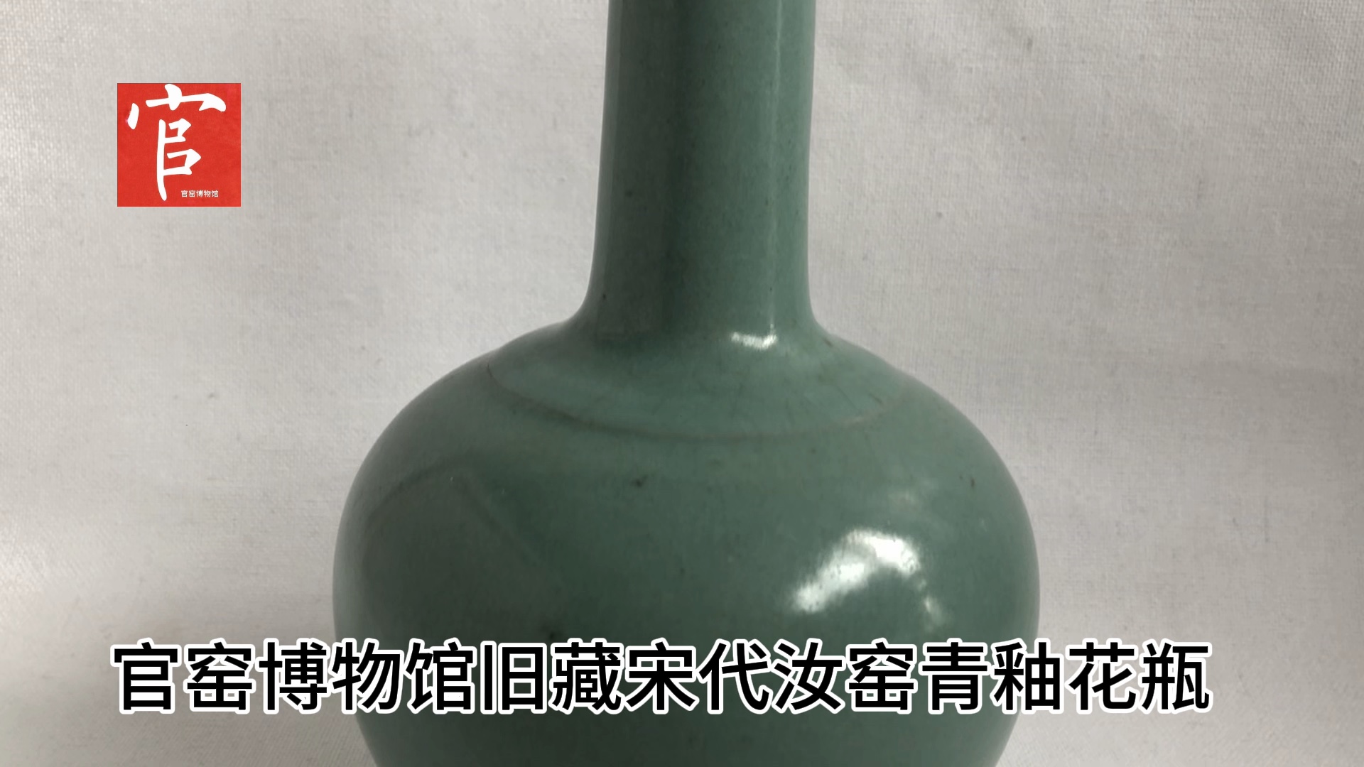 官窑博物馆旧藏宋代汝窑青釉花瓶
