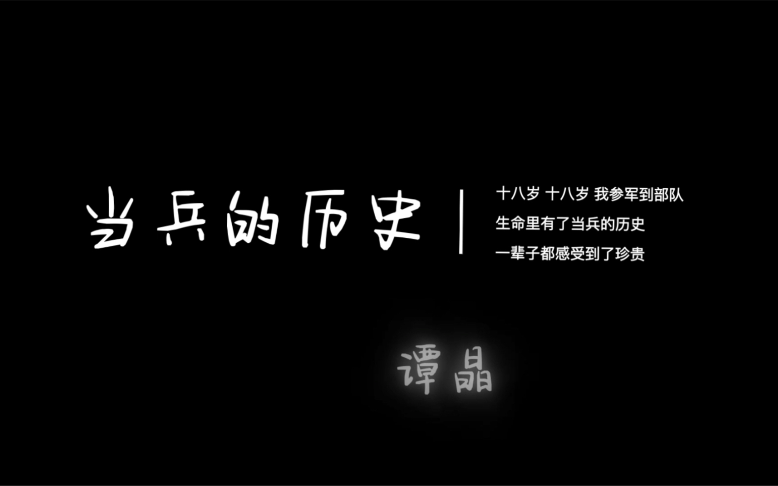 [图]【每日歌曲推荐】当兵的历史^_^十八岁 十八岁 我参军到部队 八一建军节