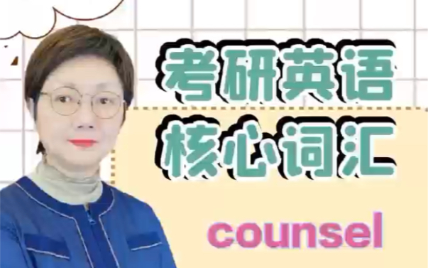 考研英语核心词汇counsel哔哩哔哩bilibili