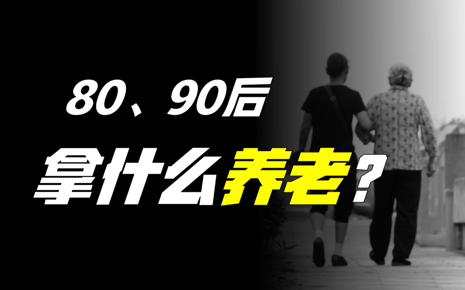 [图]个人养老账户如何拯救养老金枯竭？我们拿什么养老？【财经故事会】