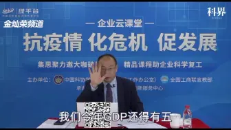 Download Video: 金灿荣：战胜新冠肺炎疫情之后，国内经济保卫战也会取得胜利